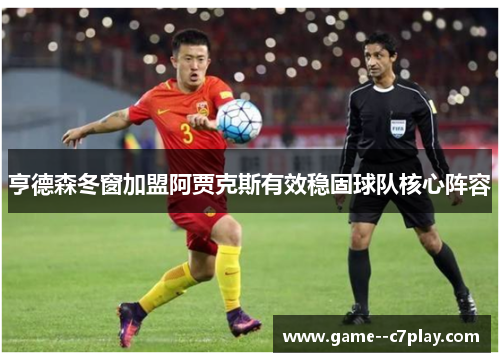 亨德森冬窗加盟阿贾克斯有效稳固球队核心阵容