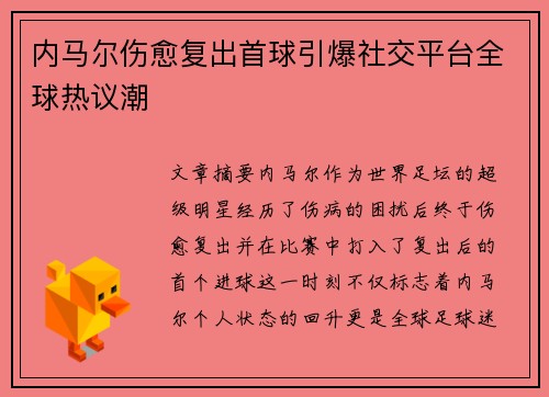 内马尔伤愈复出首球引爆社交平台全球热议潮