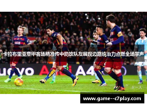 卡拉布里亚意甲客场精准传中助攻队友展现边路统治力点燃全场掌声