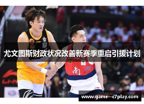 尤文图斯财政状况改善新赛季重启引援计划