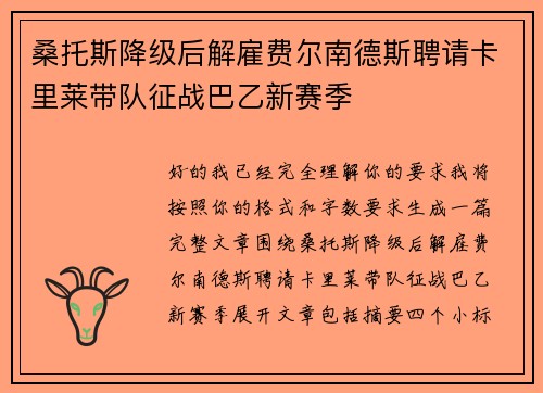 桑托斯降级后解雇费尔南德斯聘请卡里莱带队征战巴乙新赛季
