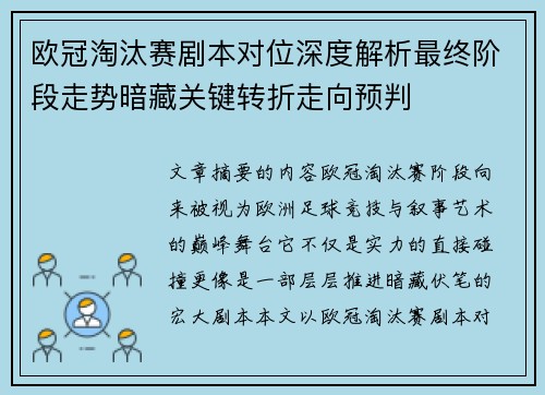 欧冠淘汰赛剧本对位深度解析最终阶段走势暗藏关键转折走向预判