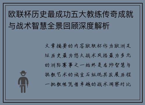 欧联杯历史最成功五大教练传奇成就与战术智慧全景回顾深度解析