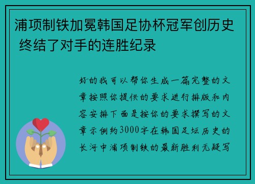 浦项制铁加冕韩国足协杯冠军创历史 终结了对手的连胜纪录