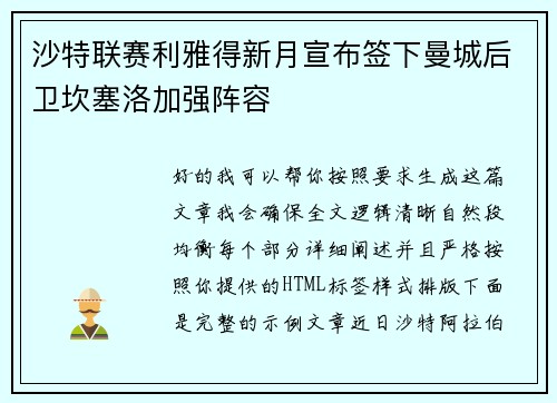 沙特联赛利雅得新月宣布签下曼城后卫坎塞洛加强阵容