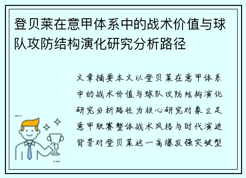 登贝莱在意甲体系中的战术价值与球队攻防结构演化研究分析路径