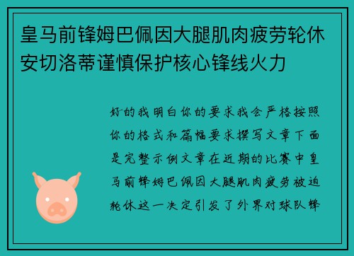 皇马前锋姆巴佩因大腿肌肉疲劳轮休安切洛蒂谨慎保护核心锋线火力