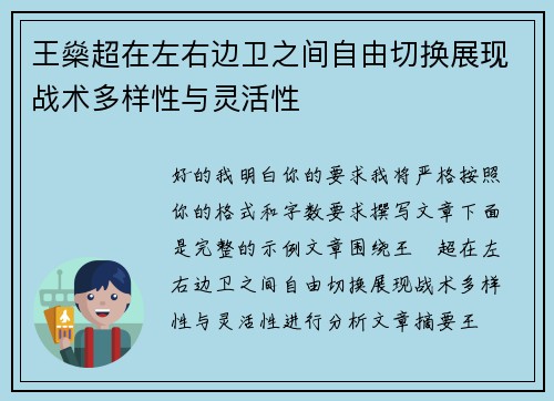 王燊超在左右边卫之间自由切换展现战术多样性与灵活性