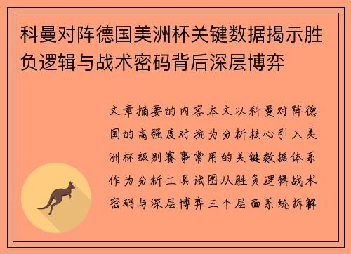 科曼对阵德国美洲杯关键数据揭示胜负逻辑与战术密码背后深层博弈
