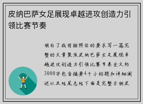 皮纳巴萨女足展现卓越进攻创造力引领比赛节奏