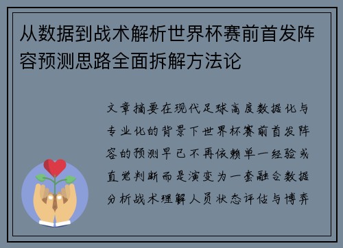 从数据到战术解析世界杯赛前首发阵容预测思路全面拆解方法论